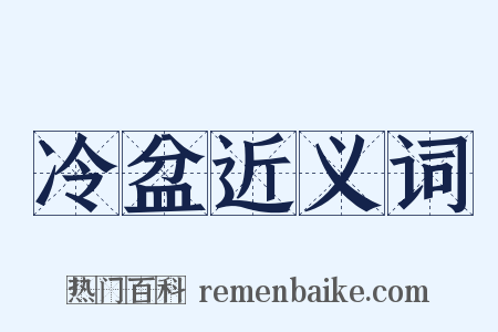 冷盆近义词是什么意思的图片